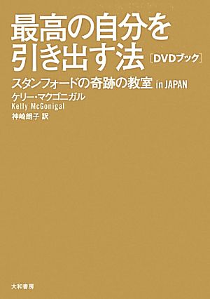 DVDブック 最高の自分を引き出す法 ~スタンフォードの奇跡の教室 in JAPAN~ [Jun 22， 2013] ケリー・マクゴニガル; 神崎 朗子