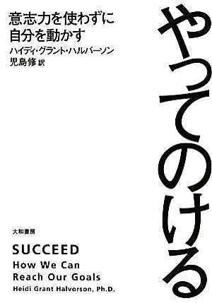 やってのける~意志力を使わずに自分を動かす~ [Sep 20， 2013] ハイディ・グラント・ハルバーソン; 児島 修