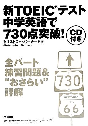 新TOEIC(R)テスト 中学英語で730点突破! [Mar 05， 2014] クリストファ・バーナード