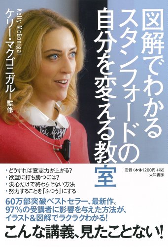 図解でわかるスタンフォードの自分を変える教室 [May 17， 2014] ケリー・マクゴニガル; ケリー・マクゴニガル