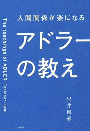 人間関係が楽になるアドラーの教え 岩井 俊憲