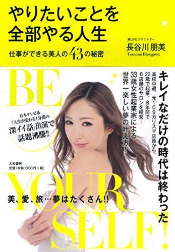 やりたいことを全部やる人生~仕事ができる美人の43の秘密~ [Nov 22， 2014] 長谷川 朋美