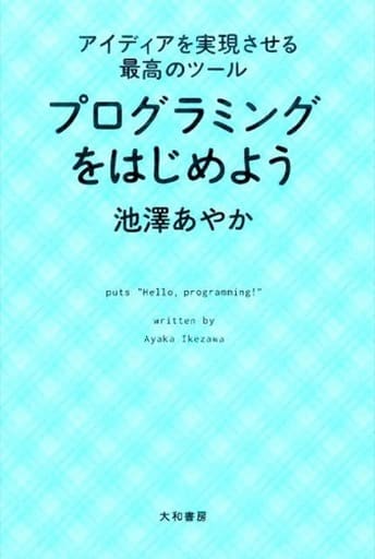 アイディアを実現させる最高のツール プログラミングをはじめよう 池澤 あやか