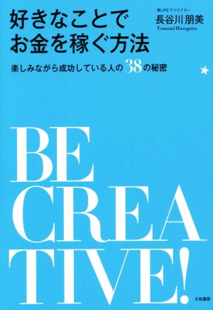 好きなことでお金を稼ぐ方法~楽しみながら成功している人の38の秘密~ [Apr 24， 2015] 長谷川 朋美