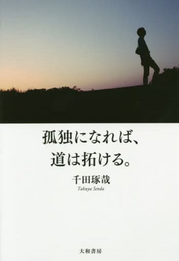 孤独になれば、道は拓ける。 千田琢哉