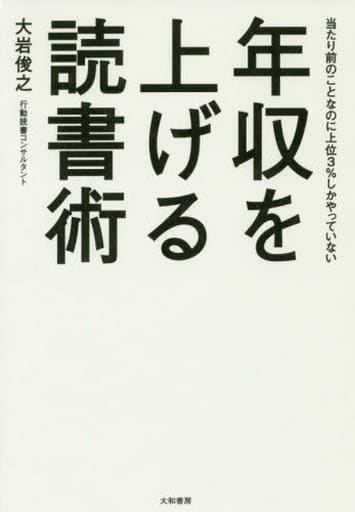 年収を上げる読書術 [Jan 17， 2016] 大岩 俊之