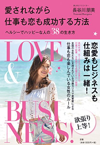 愛されながら仕事も恋も成功する方法~ヘルシーでハッピーな人の38の生き方~ [Jan 20， 2016] 長谷川 朋美