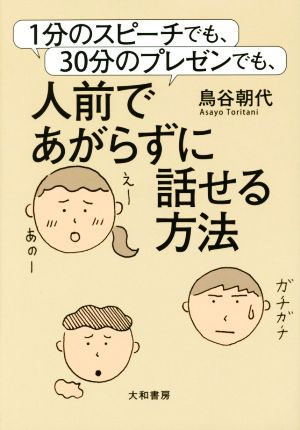 1分のスピーチでも、30分のプレゼンでも、人前であがらずに話せる方法 鳥谷 朝代