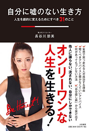 自分に嘘のない生き方~人生を劇的に変えるためにすべき31のこと [Oct 20， 2016] 長谷川 朋美