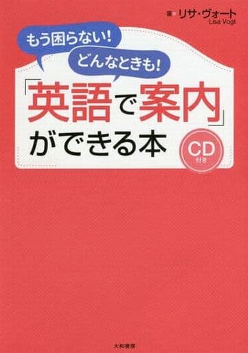 もう困らない! どんなときも! 英語で「案内」ができる本 [Jan 22， 2017] リサ・ヴォート