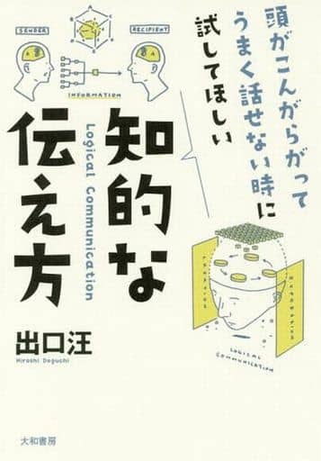 頭がこんがらがってうまく話せない時に試してほしい 知的な伝え方 出口汪