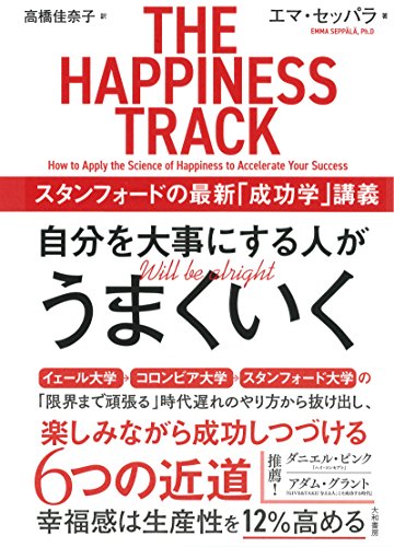 自分を大事にする人がうまくいく~スタンフォードの最新「成功学」講義 エマ セッパラ; 高橋 佳奈子
