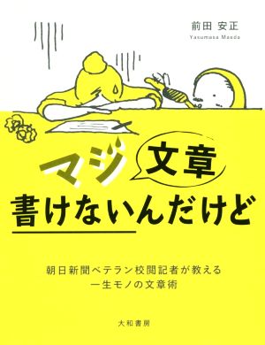 マジ文章書けないんだけど ~朝日新聞ベテラン校閲記者が教える一生モノの文章術~ 前田 安正