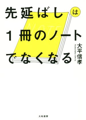先延ばしは1冊のノートでなくなる [Jun 21， 2017] 大平信孝
