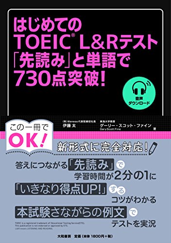 はじめてのTOEIC L&Rテスト「先読み」と単語で730点突破! 伊藤太 ゲーリー・スコット・ファイン; Gary Scott Fine