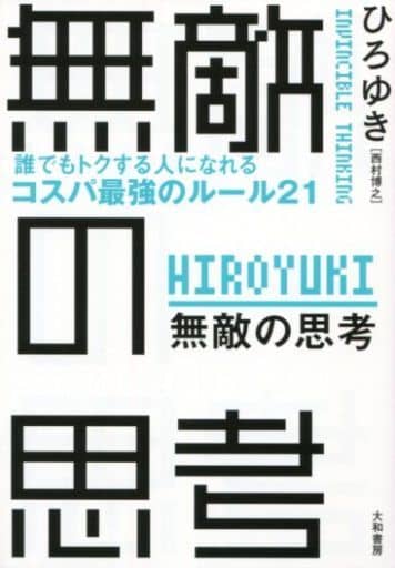無敵の思考 ――誰でもトクする人になれるコスパ最強のルール21 ひろゆき