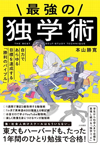 最強の独学術 自力であらゆる目標を達成する「勝利のバイブル」 [Aug 20， 2017] 本山 勝寛; pomodorosa