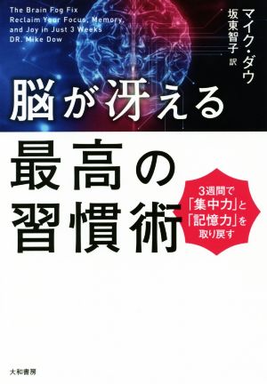 脳が冴える最高の習慣術~3週間で集中力と記憶力を取り戻す マイク・ダウ; 坂東 智子