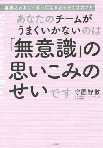 あなたのチームがうまくいかないのは「無意識」の思いこみのせいです―信頼されるリーダーになるたった1つのこと 守屋智敬