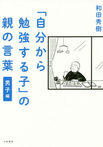 「自分から勉強する子」の親の言葉 男子編 和田秀樹
