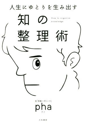 人生にゆとりを生み出す 知の整理術 pha