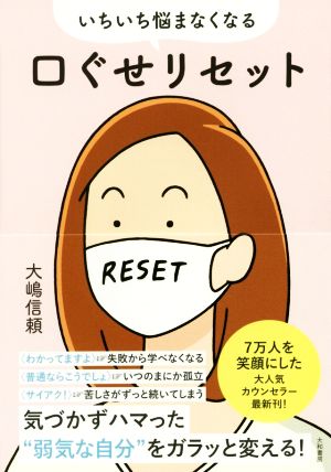 いちいち悩まなくなる 口ぐせリセット [Jan 20， 2018] 大嶋信頼
