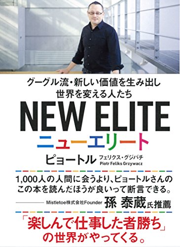 ニューエリート グーグル流・新しい価値を生み出し世界を変える人たち [Feb 23， 2018] ピョートル・フェリクス・グジバチ