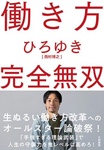 働き方 完全無双 [Apr 14， 2018] ひろゆき