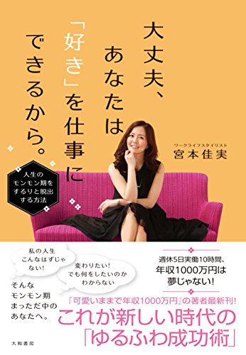 大丈夫、あなたは「好き」を仕事にできるから。~人生のモンモン期をするりと脱出する方法~ [Apr 22， 2018] 宮本 佳実