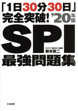 「1日30分30日」完全突破! SPI最強問題集'20年版 [May 26， 2018] 柳本新二