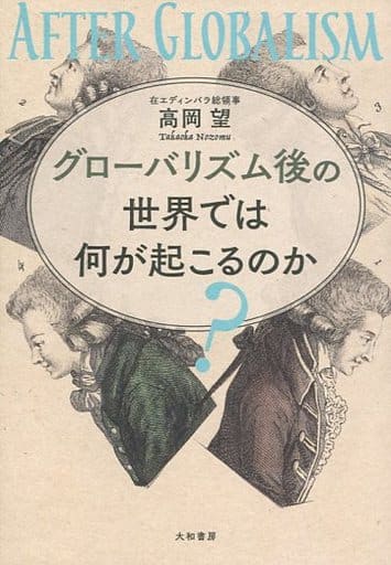 グローバリズム後の世界では何が起こるのか 高岡 望