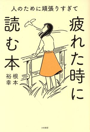人のために頑張りすぎて疲れた時に読む本 [Nov 22， 2018] 根本 裕幸