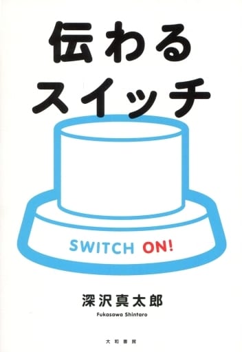 少ない言葉+ていねい+正しそうでOK! 伝わるスイッチ 深沢 真太郎