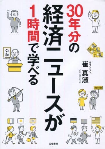 30年分の経済ニュースが1時間で学べる 崔 真淑