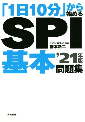 「1日10分」から始めるSPI基本問題集'21年版 [May 25， 2019] 柳本 新二