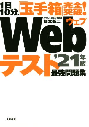 1日10分、「玉手箱」完全突破! Webテスト 最強問題集'21年版 [May 25， 2019] 柳本 新二