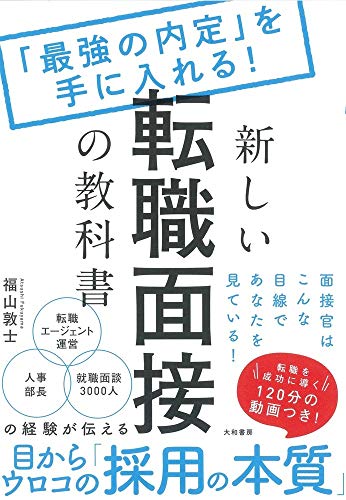 新しい転職面接の教科書～「最強の内定」を手に入れる！ 福山 敦士