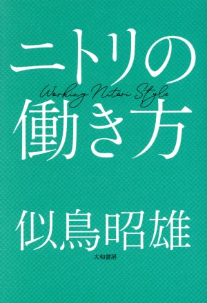 ニトリの働き方 [Aug 27， 2020] 似鳥 昭雄