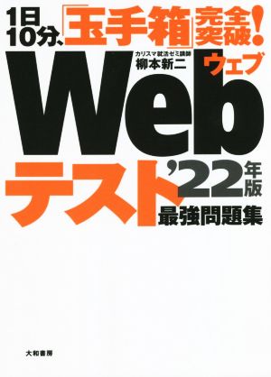 1日10分、「玉手箱」完全突破! Webテスト最強問題集'22年版 [May 28， 2020] 柳本 新二