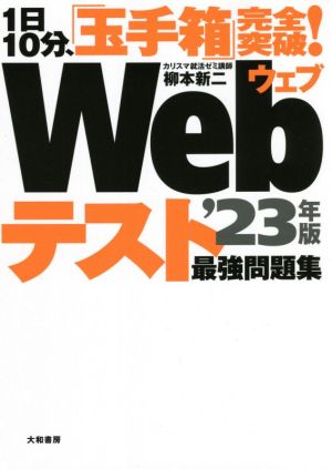 1日10分、「玉手箱」完全突破！Webテスト最強問題集 23年版 [May 28， 2021] 柳本 新二