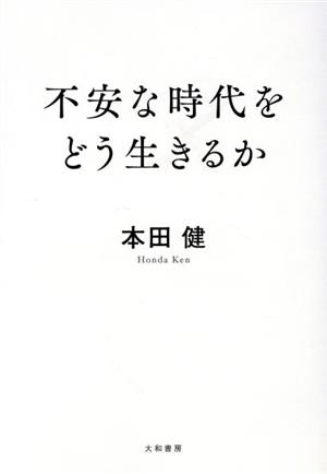 不安な時代をどう生きるか [Jul 22， 2021] 本田 健