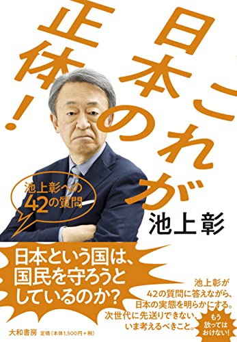 これが日本の正体! ~池上彰への42の質問 池上 彰