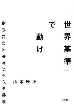「世界基準」で動け~新時代の人生サバイバル戦略 [Jan 22， 2022] 山本 康正