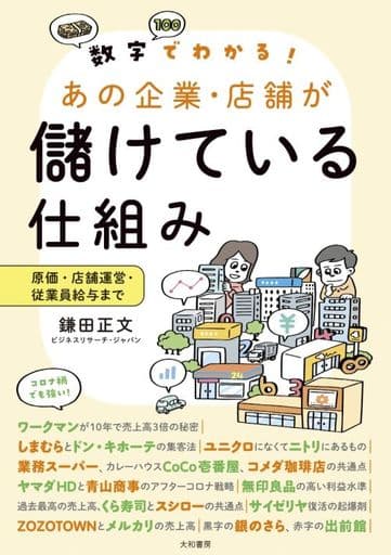 数字でわかる! あの企業・店舗が儲けている仕組み~原価・店舗運営・従業員給与まで 鎌田 正文