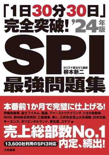 「1日30分30日」完全突破! SPI最強問題集'24年版 柳本 新二