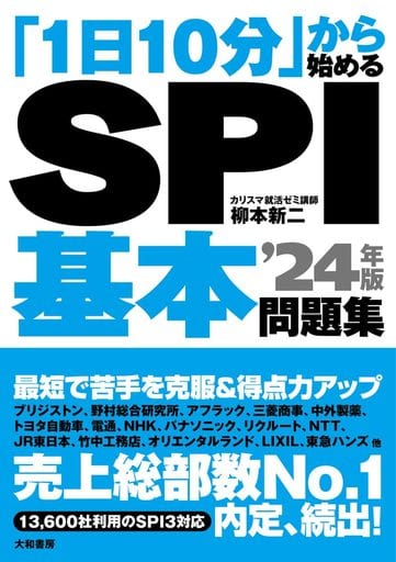 「1日10分」から始めるSPI基本問題集 '24年版 柳本 新二