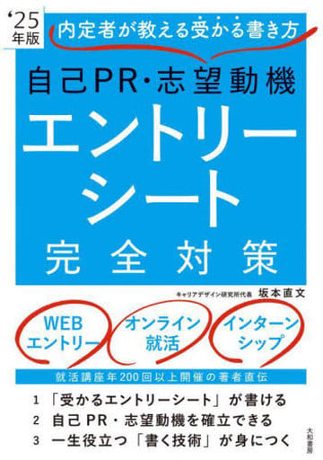 内定者が教える受かる書き方 自己ＰＲ・志望動機 エントリーシート完全対策 ’25年版 坂本 直文