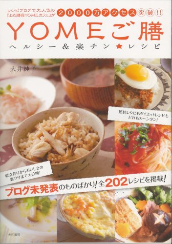 YOMEご膳 (みんなのレシピ) 大井 純子