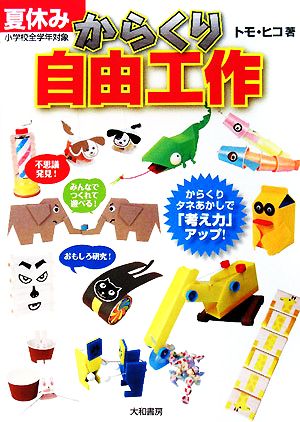 夏休み「からくり」自由工作 [Jul 03， 2008] トモ・ヒコ