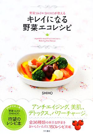 野菜ソムリエ SHIHOが教える キレイになる野菜エコレシピ (みんなのレシピ) [Nov 18， 2008] SHIHO